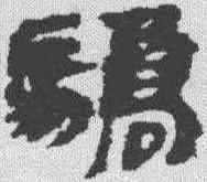骄,銀雀山 ,書法字典